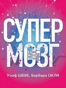 Супермозг: Лучшие стратегии обучения. Шеве У.