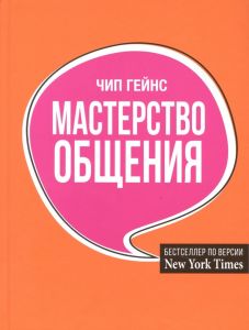 Мастерство общения. Гейнс Ч.