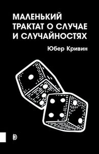 Маленький трактат о случае и случайностях. Кривин Юбер. Дискурс