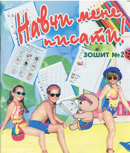 Навчи мене писати. Зошит № 2. Дядищева Валентина. Мандрівець
