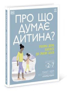 Про що думає дитина? Таніт Кері, Анхеред Рудкін. Ранок