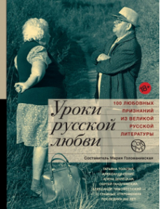 Уроки русской любви. Мария Голованивская.