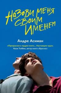Назви мене своїм ім'ям. Асіман Андре*