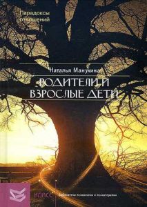 Родители и взрослые дети: Парадоксы отношений. Наталья Манухина.