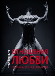 Отношения любви (Норма и патология). Отто Кернберг.