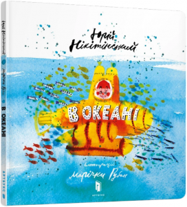 В океані. Юрій Нікітінський. Артбукс