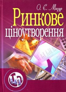 Ринкове ціноутворення. Мазур О.Є. Центр учбової літератури