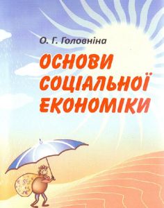 Основи соціальної економіки. 2-ге видання. Головніна О.Г. Центр учбової літератури
