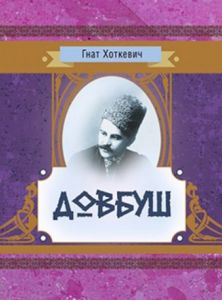 Довбуш. Хоткевич Гнат. Центр учбової літератури