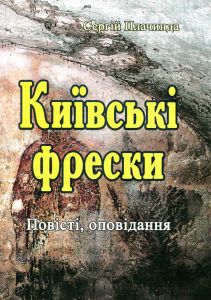 Київські фрески. Повісті, оповідання. Сергій Плачинда. Центр учбової літератури