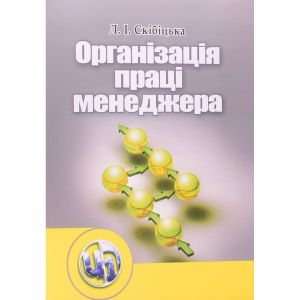 Організація праці менеджера. Навчальний посібник рекомендовано МОН України. Скібіцька Л. І. Центр учбової літератури