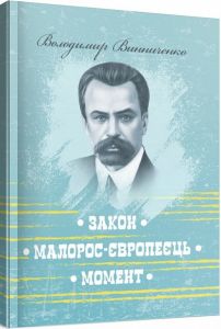 Закон. Малорос-європеєць. Момент. Винниченко Володимир. Центр учбової літератури