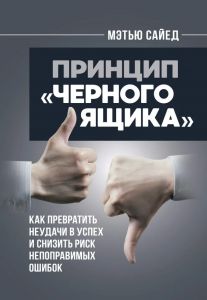 Принцип «черного ящика». Как превратить неудачи в успех и снизитьриск непоправимых ошибок. Сайед Метью. Центр учбової літератури