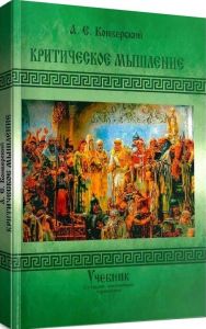 Критическое мышление. 2-е издание, переработанное и дополненное. Учебник. Конверский А. Е. Центр учбової літератури