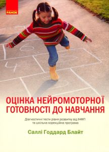 Оцінювання нейромоторної готовності до навчання. Діагностичний тест рівнярозвитку від ІНФП і шкіль. Саллі Годдард Блайт. Центр учбової літератури
