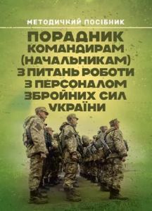 Порадник командирам (начальникам) з питань роботи з персоналом Збройних сил України. Центр учбової літератури