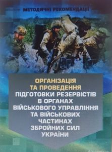 Організація та проведення підготовки резервістів в органах військового управління. Центр учбової літератури