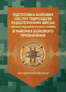 Підготовка бойових обслуг підрозділів радіотехнічних військ (зразків радіоелектронної техніки) Центр учбової літератури