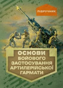 Основи бойового застосування артилерійської гармати