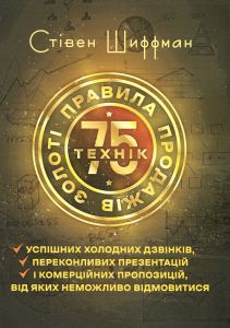 Золоті правила продажів: 75 технік успішних холодних дзвінків, переконливих презентацій... Стівен Шиффман. Центр учбової літератури