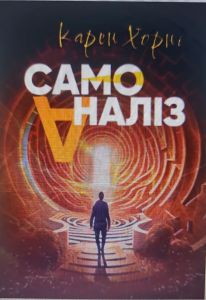 Самоаналіз. Карен Хорні. КНТ