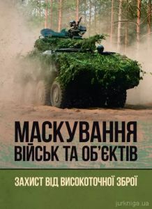 Маскування військ та об’єктів. Захист від високоточної зброї. В. В. Пугач, В. П. Чепурний. КНТ