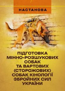 Підготовка мінно-розшукових собак та вартових (сторожових) собак кінології Збройних Сил України. Центр учбової літератури