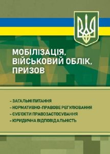 Мобілізація, військовий облік, призов: загальні питання; нормативно-правове регулювання. Б.М. Шамрай. Професіонал