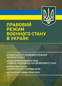 Правовий режим воєнного стану в Україні: юридична суть правового режиму воєнного стану... Професіонал