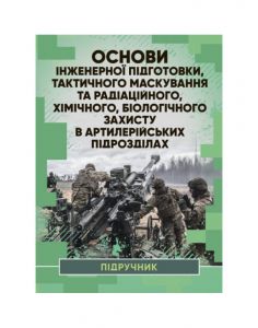 Основи інженерної підготовки. Навчальний посібник. І. С. Остапенко. КНТ