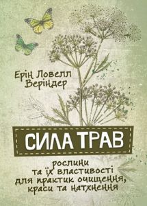 Сила трав. Рослини та їх властивості для практик очищення, краси та натхнення. Ерін Ловелл Веріндер. Центр учбової літератури