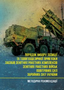 Порядок вибору позиції та топогеодезичної прив'язки засобів зенітних ракетних комплексів. Центр учбової літератури