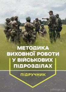 Методика виховної роботи у військових підрозділах. Скіф