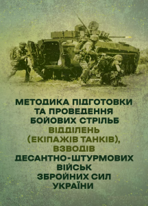 Методика підготовки та проведення бойових стрільб відділень (екіпажів танків), взводів Десантно-штурмових військ Збройних Сил України. Центр учбової літератури