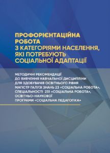 Профорієнтаційна робота з категоріями населення, які потребують соціальної адаптації. Марина Васильєва-Халатникова. Центр учбової літератури