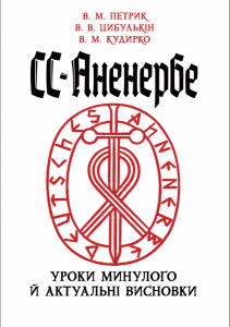 СС-Аненербе: уроки минулого й актуальні висновки
