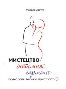 Мистецтво інтимної гармонії: психологія, техніки, пристрасть. Зозуля М. Скіф