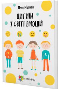 Для турботливих батьків. Дитина у світі емоцій. Марія Малихіна. Основа