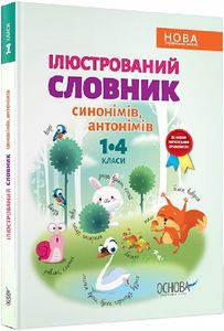Ілюстрований словник синонимів, антонимів. 1-4 класи. І. О. Купина, Л. П. Ткаченко. Основа