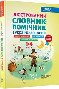 Ілюстрований словник-помічник з української мови. 1-4 класи. А. А. Ємець, О. М. Коваленко, Г. В. Левандовська упоряд. Основа