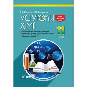 УСІ уроки. Усі уроки хімії. 11 клас. ПХУ005. І. В. Стеценко, І. Ю. Овчаренко. Основа