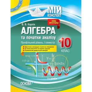 Мій конспект. Алгебра та початки аналізу. 10 клас. Профільний рівень. I семестр. ПММ037. В. В. Карпік. Основа