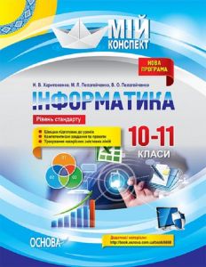 Мій конспект. Інформатика. 10–11 класи. Рівень стандарту. ИНМ012. Н. В. Харитоненко, М. Л. Пелагейченко, В. А. Пелагейченко. Основа