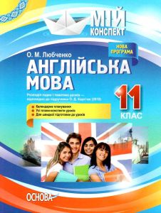 Мій конспект. Англійська мова. 11 клас. За підручником О. Д. Карп'юк (2019). ПАМ016. О. М. Любченко. Основа