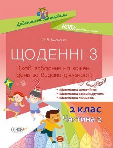 Дидактичні матеріали. Щоденні 3. 2 клас. Частина 2. НУД024. О. В. Кулаченко. Основа