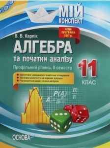 Мій конспект. Алгебра та початки аналізу. 11 клас. Профільний рівень. ІІ семестр. ПММ025. В. В. Карпік. Основа