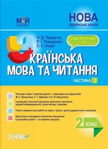 Мій конспект. Українська мова та читання. 2 клас. Частина 2 (за підручниками М. С. Вашуленка, С. Г. Дубовик). ПШМ239. О. Д. Придаток, Р. І. Романенко, С. С. Ходій. Основа
