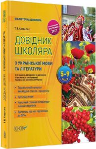 Довідник школяра з української мови та літератури. 5–9 класи. 2-ге видання, виправлене та доповнене. Т. В. Кондесюк. Основа