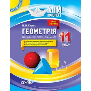 Мій конспект. Геометрія. 11 клас. Профільний рівень. ІІ семестр. ПММ028. В. В. Карпік. Основа