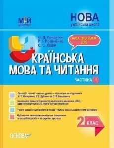 Мій конспект. Українська мова та читання. 2 клас. Частина 1 (за підручниками М. С. Вашуленка, С. Г. Дубовик – мова. ПШМ238. О. Д. Придаток, Р. І. Романенко, С. С. Ходій. Основа